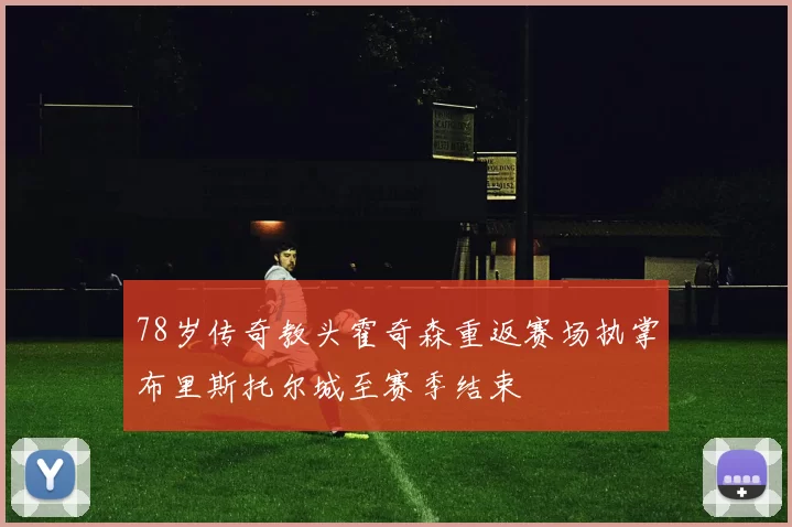78岁传奇教头霍奇森重返赛场执掌布里斯托尔城至赛季结束