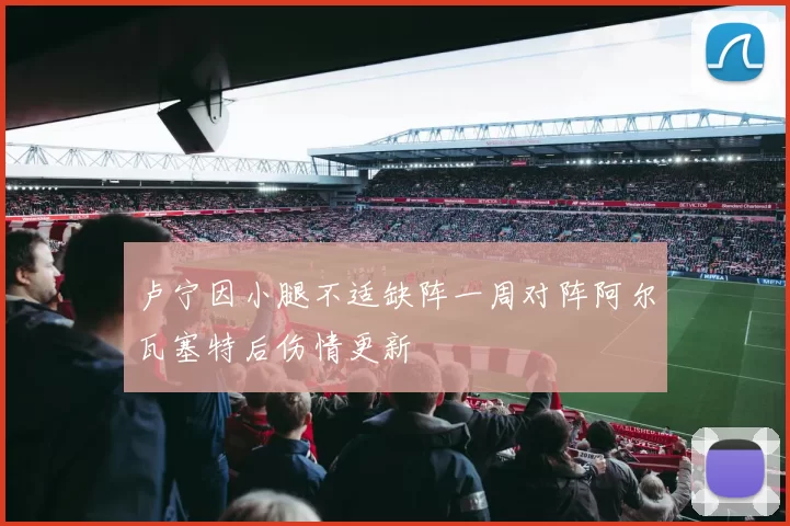 卢宁因小腿不适缺阵一周对阵阿尔瓦塞特后伤情更新