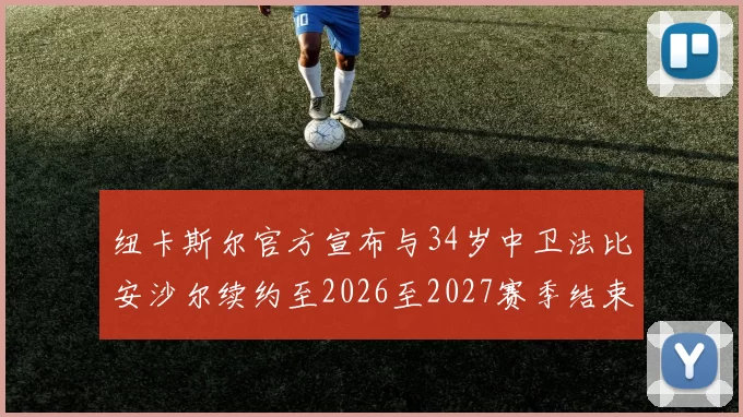 纽卡斯尔官方宣布与34岁中卫法比安沙尔续约至2026至2027赛季结束